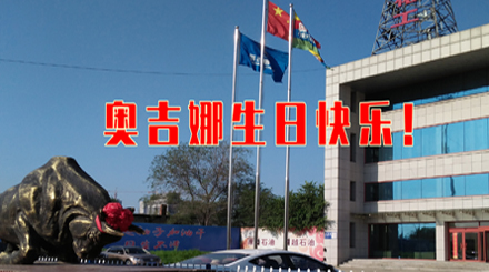以科研專注生態(tài)友好 31年服務(wù)國民幸福生活——奧吉娜31周歲生日快樂！